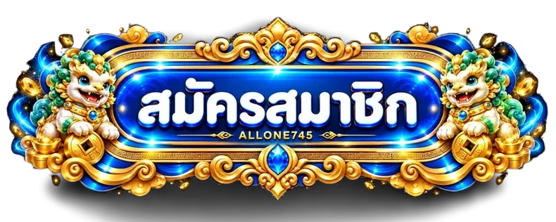 ปุ่มสมาชิกสำหรับ ALLONE745 เข้าสู่ระบบผ่านเว็บไซต์
